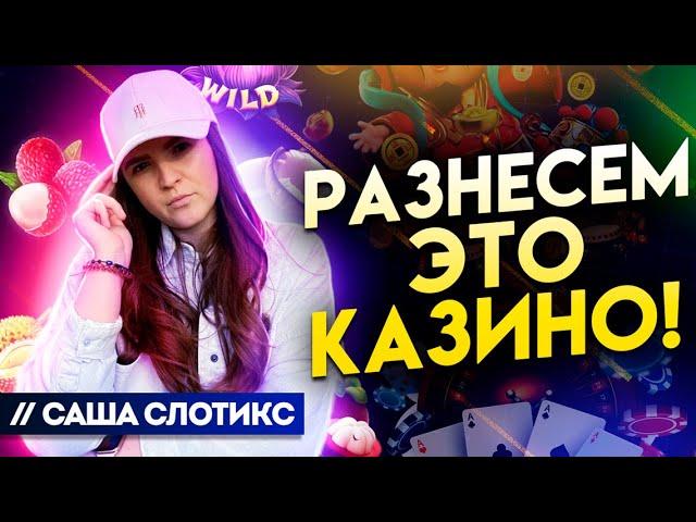 Чуйка работает ! Ловим бонуски ! Стрим казино