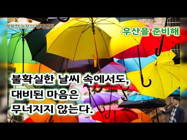 [행복편지-0759호] 우산을 준비해 [행복노래-086] #행복편지 #행복연습 #마음나누기 #세상애끌림 #행복한농부 #행복한농장 #임실 #김철호 #insight