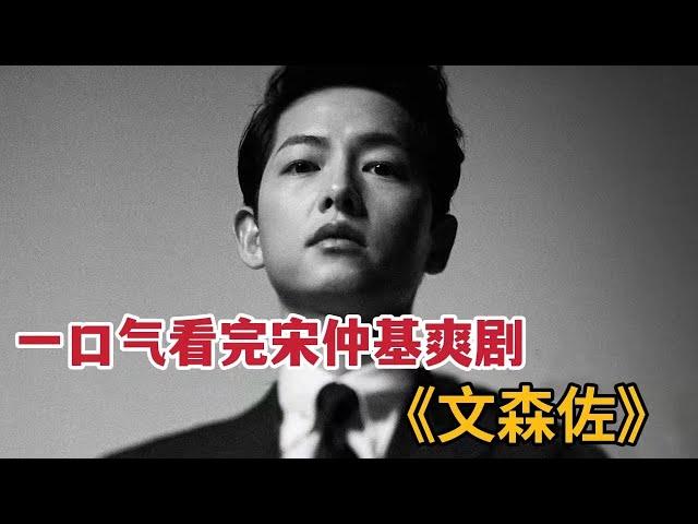 一口气看完宋仲基最新力剧，黑手党大佬玩弄反派大财阀《文森佐》