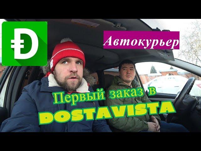 Достависта. Первый заказ. Автокурьер