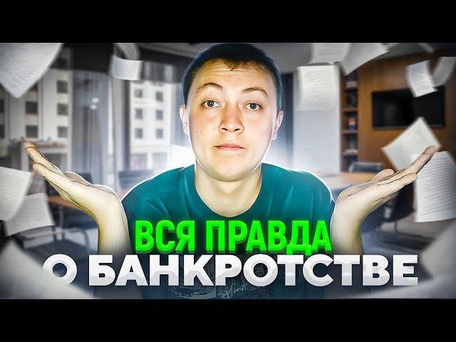 Вся правда о банкротстве физического лица от банкрота. О чем не говорят  юристы при списании долгов.