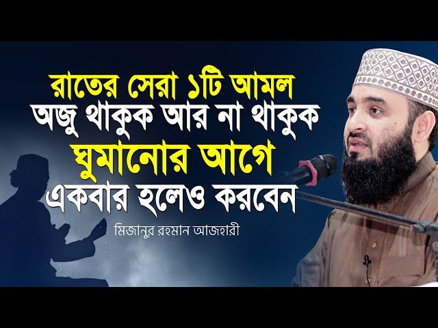 রাতে ১টি আমল অজু থাকুক আর না থাকুক ঘুমানোর আগে করবেন| Mizanur rahman azhari| azhari waz | bangla waz