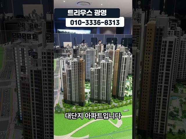 트리우스 광명 3344세대 대단지 일반분양 아파트 줍줍