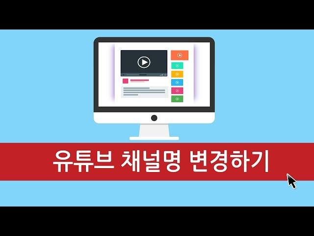 유튜브 채널이름바꾸는법