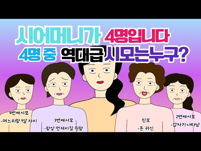 시누이,시이모말고 진짜로 시어머니가 4명입니다 시댁 대처법 사이다툰 톡툰 시댁사연