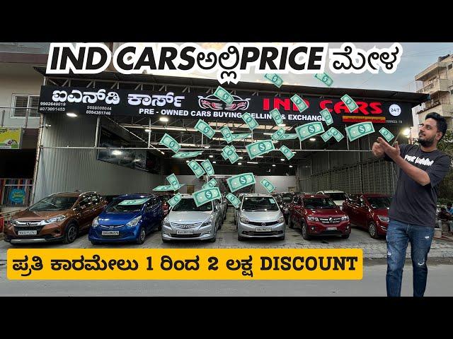 IND CARಅಲ್ಲಿPRICE ಮೇಳ | ಪ್ರತಿ ಕಾರಮೇಲು 1 ರಿಂದ 2 ಲಕ್ಷ DISCOUNT | #usedcars #secondhandcars