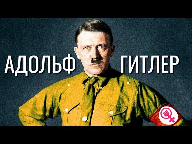 Адольф Гитлер. Как реализовал свои психологические типы / Adolf Hitler psychotypes