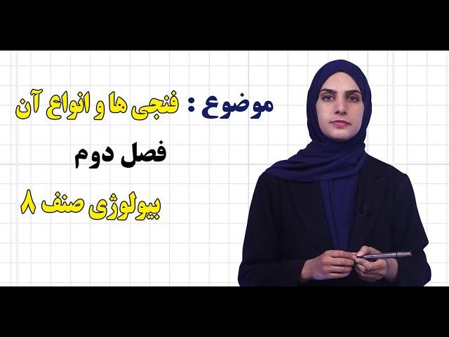 بیولوژی صنف ۸ | فصل دوم | درس ۱۱ | فنجی ها و انواع آن