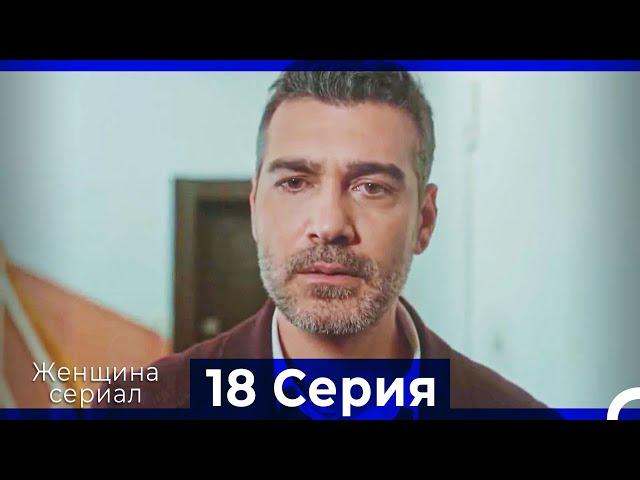 Женщина сериал 18 Серия (Русский Дубляж) (Полная)