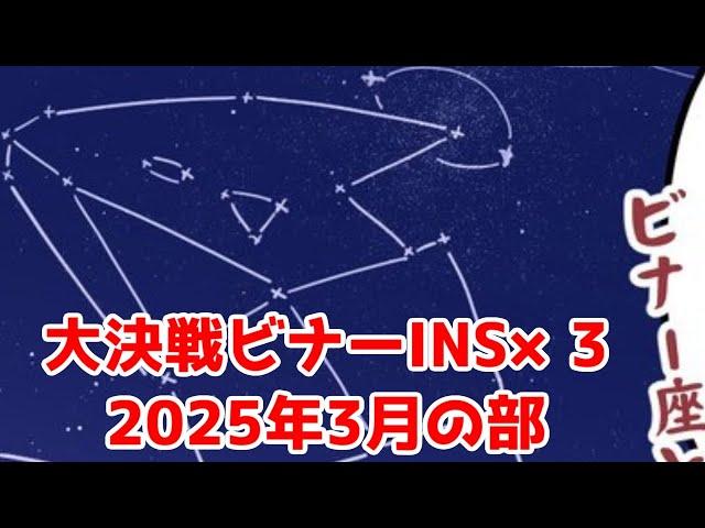 【ブルアカプレイ】大決戦ビナーINSANE爆発・神秘・振動1凸【2025年3月】
