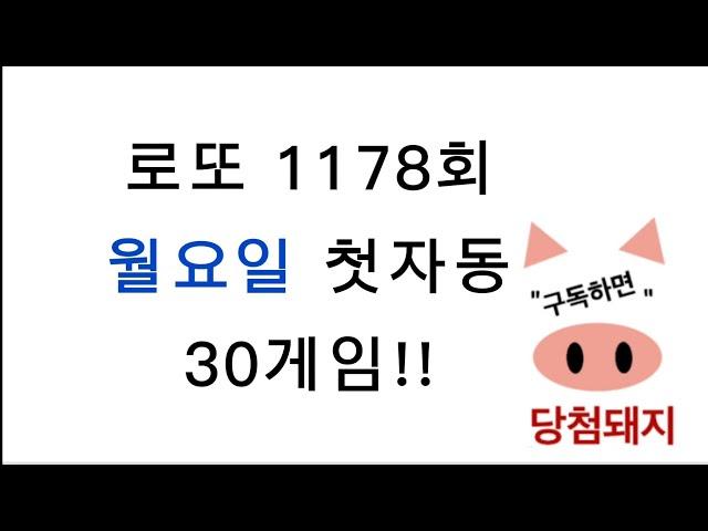 로또 1178회 월요일 첫자동!! #당첨돼지