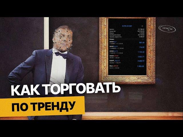 КАК 100% ПРИБЫЛЬНО ТОРГОВАТЬ ПО ТРЕНДУ? ТРЕЙДИНГ 2025