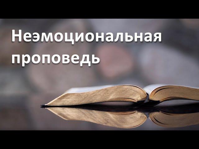 Неэмоциональная проповедь