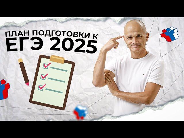 Как подготовиться к ЕГЭ по математике в 2025? План действий внутри