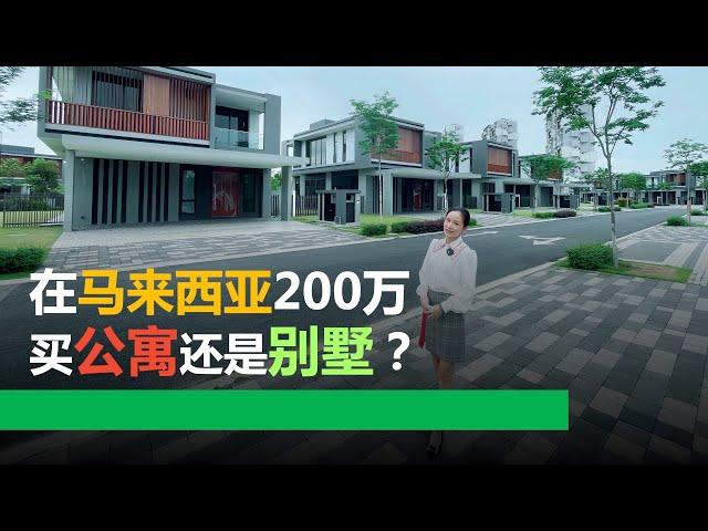 【吉隆坡房产】马来西亚200万买公寓还是别墅？（102）