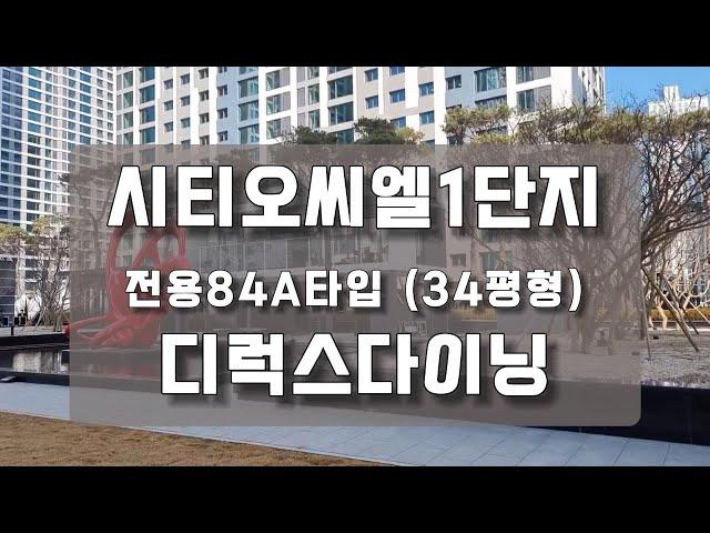 시티오씨엘1단지 84 디럭스다이닝#시티오씨엘#시티오씨엘1단지77#시티오씨엘1단지84