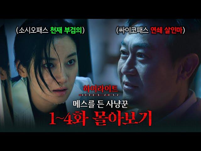 1~4화 몰아보기 돌아온 연쇄 살인범, 근데 범인이 20년전 죽은 아빠라고?! #메스를든사냥꾼