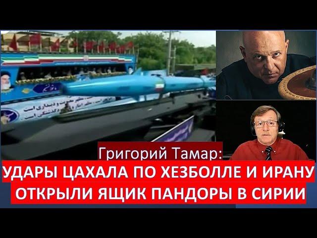 Тамар: Разгром Хезболлы ударил по Ирану, Сирии и России. Повстанцы громят армию Асада