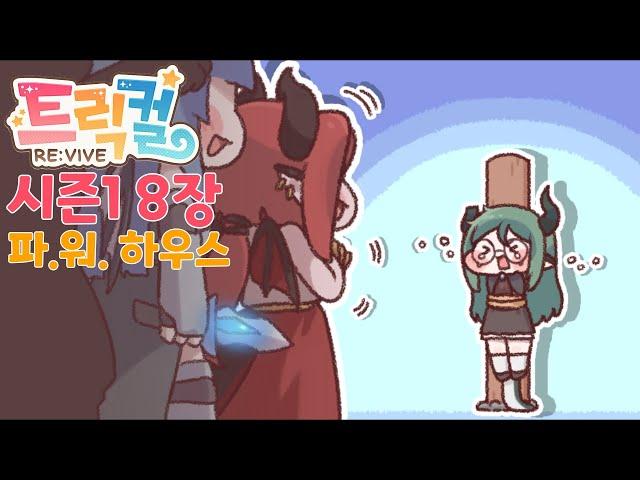 [트릭컬 리바이브] 메인 스토리 8장 「파.워. 하우스」