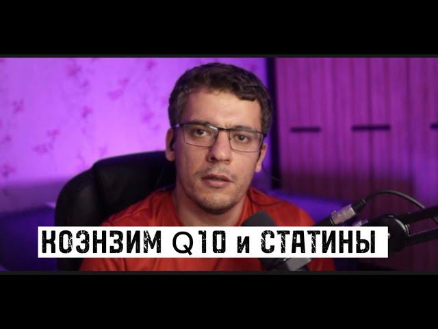 КОЭНЗИМ Q10 и СТАТИНЫ