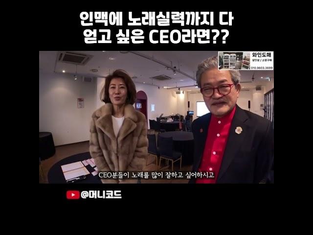 다양한 분야의 CEO 인맥을 쌓으면서 노래실력까지 키울 수 있는 방법이 있답니다
