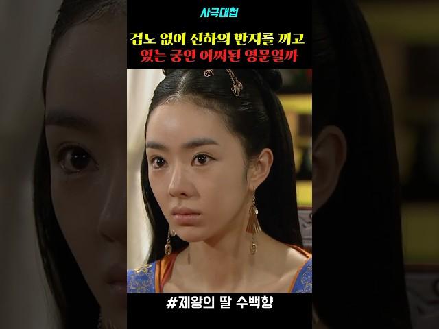 겁도 없이 전하의 반지를 끼고 있는 궁인 어찌 된 영문일까 #drama #드라마 #사극 #사극드라마 #명장면 #제왕의딸수백향 #서우