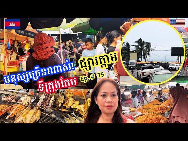 Cambodia Trip  2024 Ep # 75 Buzzing Crowds At Kep Famous Crab Market | មនុស្សច្រើនណាស់នៅផ្សារក្តាម