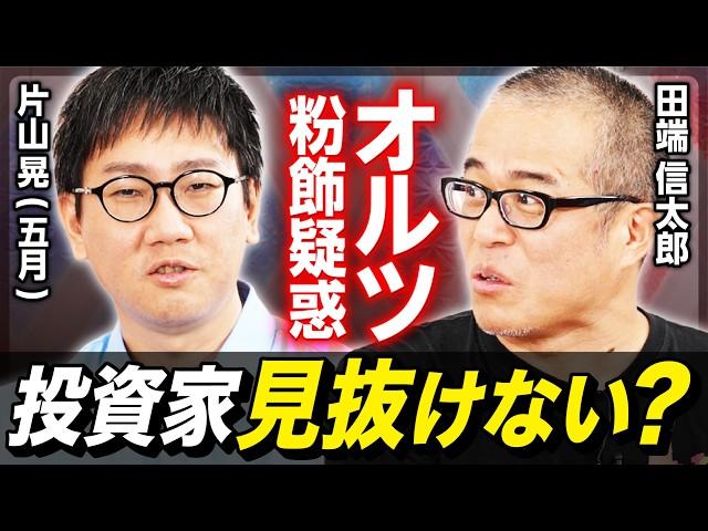 【オルツ粉飾疑惑】資産200億投資家・片山晃（五月）×田端信太郎が徹底討論！／循環取引が生まれる理由／怪しい企業は「？？？」でわかる／小型成長株投資のリスク【後編】