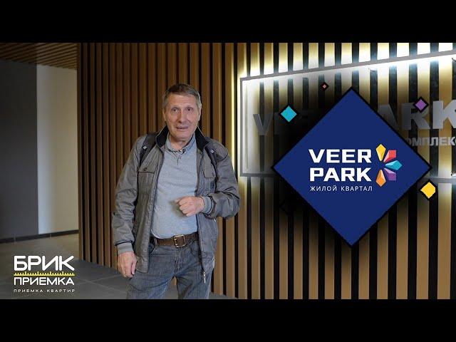 Приемка квартиры ЖК Veer Park | Застройщик Ривьера-Инвест | Чистовая отделка