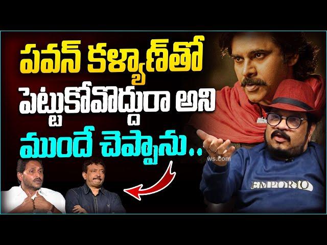 పవన్ కళ్యాణ్ తో పెట్టుకోవొద్దురాDirector Geetha Krishna about Pawan Kalyan Craze and Movie Tickets