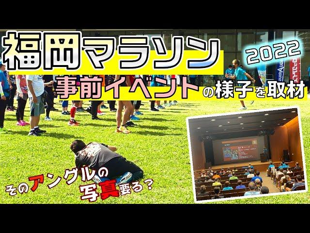 福岡マラソン2022　100日前＆50日前イベントを取材してきた