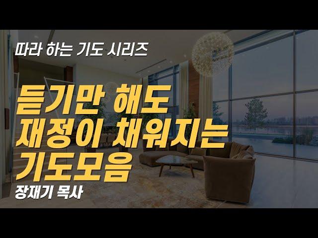 (따라하는 기도시리즈) 모음27 듣기만 해도 재정이 채워지는 기도 모음 / 장재기 목사 / 기도제목을 남겨주세요.