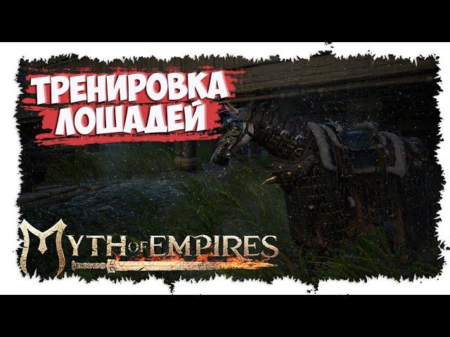 MYTH OF EMPIRES ►  МИНИ-ГАЙД ► ТРЕНИРОВКА ЛОШАДЕЙ