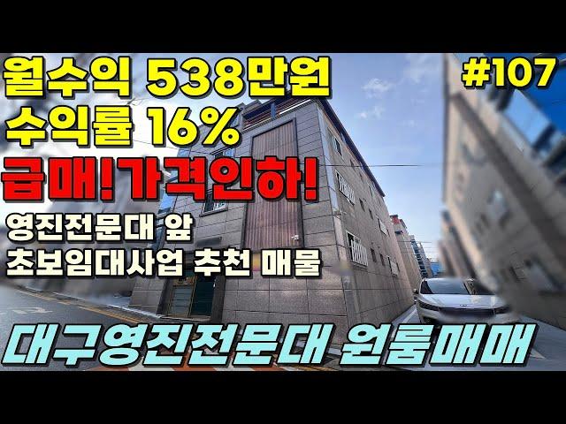 급매가격내림월수익 538만원영진전문대 수익형 알찬 매물입니다