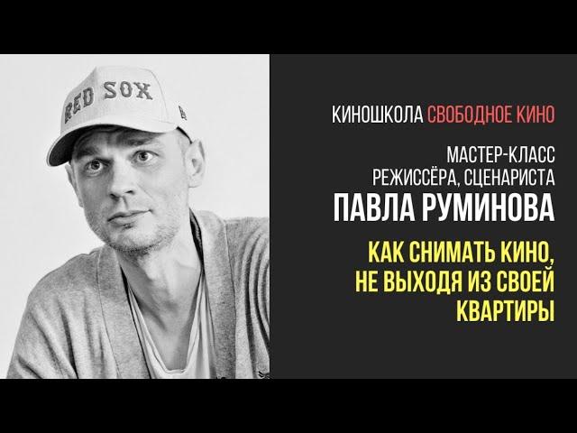 Режиссер Павел Руминов - Как снимать кино, не выходя из своей квартиры