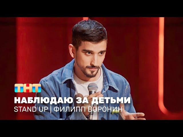 Stand Up: Филипп Воронин - наблюдаю за детьми @standup_tnt