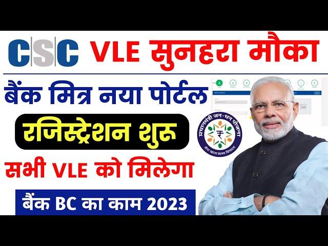 बैंक मित्र रजिस्ट्रेशन 2023 | CSC Bank Mitra registration 2023 | Bank Mitra Registration kaise kare