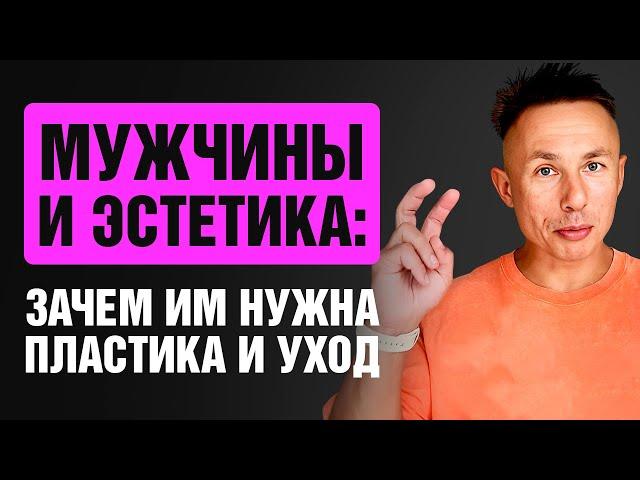 Почему мужчины делают пластические операции и ходят к косметологу. Мужская косметология. Уход мужчин