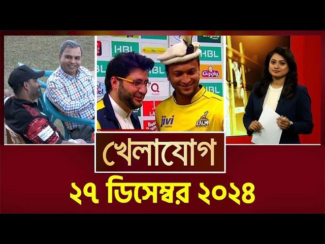 খেলাযোগ, ২৭ ডিসেম্বর ২০২৪ | Sports News | Khelajog