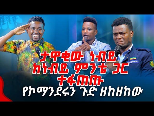 ታዋቂው ነብይ ከነብይ ምንቴ ጋር ተፋጠጡ የኮማንዳሩን ጉድ ዘከዘከው PROPHET MENTESNOT BEDILU