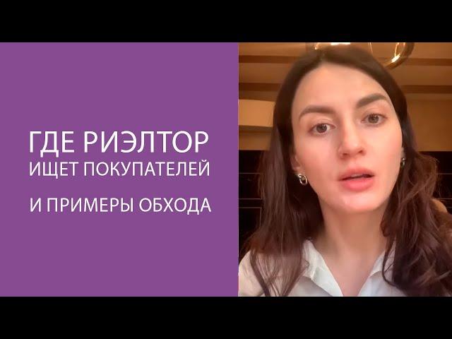 Где риэлтор ищет покупателей и примеры обходы