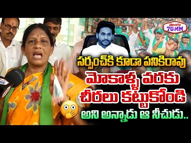 Amaravati Farmer Sensational Comments On YS Jagan | CM Chandrababu | AP Capital | Telugu70mm