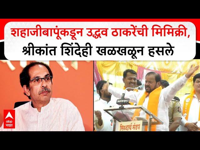 Shahajibapu Patil Mimicry : शहाजीबापूंकडून उद्धव ठाकरेंची मिमिक्री, श्रीकांत शिंदेही खळखळून हसले