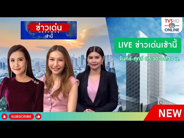 TV5HD ONLINE : ข่าวเด่นเช้านี้ วันที่ 2 ก.ย. 67