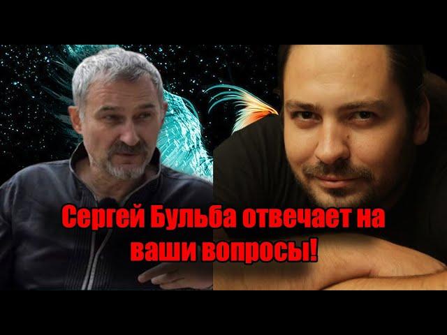 Сергей Бульба отвечает на ваши вопросы о Хабе, Леоньчике и не только, вопросы пишите в чате!