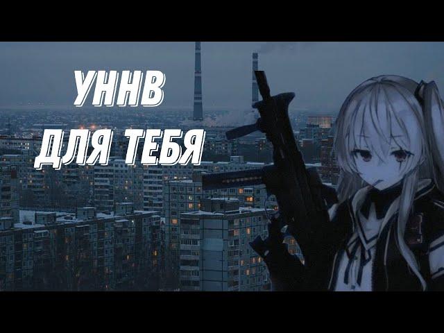 УННВ подборка треков