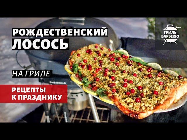 Рождественский лосось на гриле (рецепт на угольном гриле)