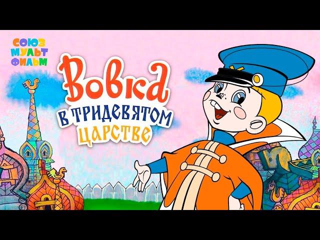 Вовка в Тридевятом царстве (Борис Степанцев) [1965, рисованный мультфильм, детский, семейный]