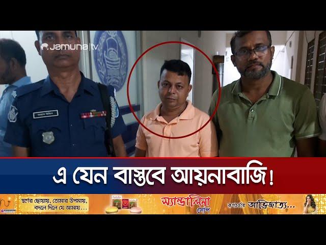 জীবিত থেকেও মৃত দেখিয়ে হত্যা মামলার আসামির খালাস! | Narshingdi Shyamol Aynabazi | Jamuna TV