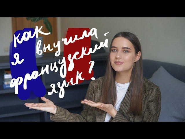 Как Выучить Французский | 10 Советов Для Изучения Самостоятельно